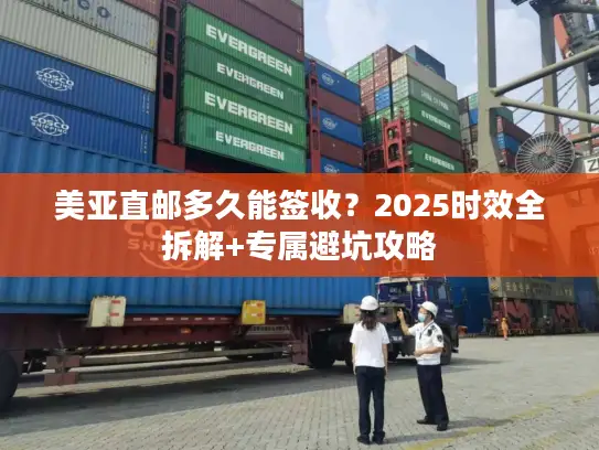 美亚直邮多久能签收？2025时效全拆解+专属避坑攻略