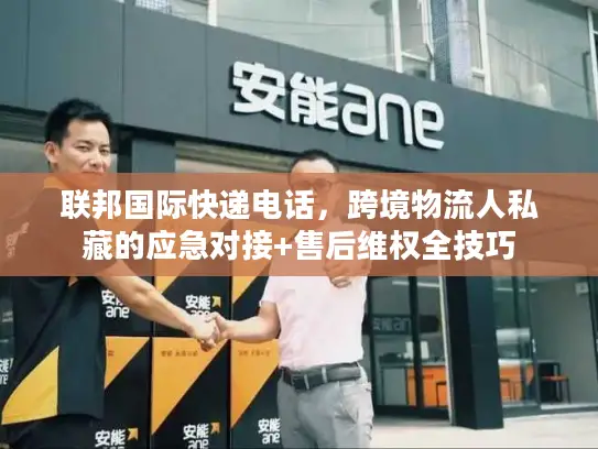 联邦国际快递电话，跨境物流人私藏的应急对接+售后维权全技巧