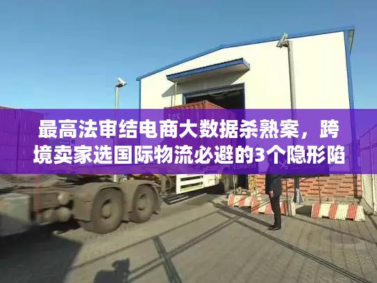 最高法审结电商大数据杀熟案，跨境卖家选国际物流必避的3个隐形陷阱