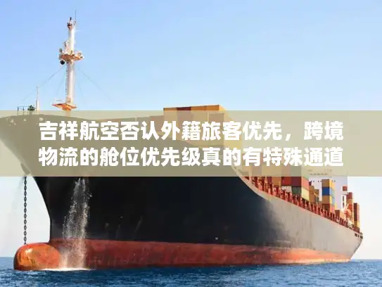 吉祥航空否认外籍旅客优先，跨境物流的舱位优先级真的有特殊通道？