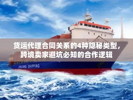 货运代理合同关系的4种隐秘类型，跨境卖家避坑必知的合作逻辑