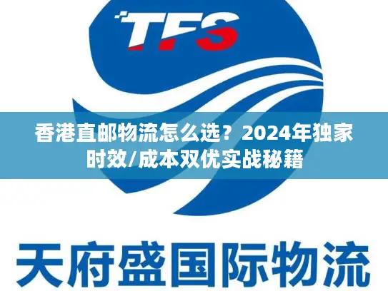 香港直邮物流怎么选？2024年独家时效/成本双优实战秘籍