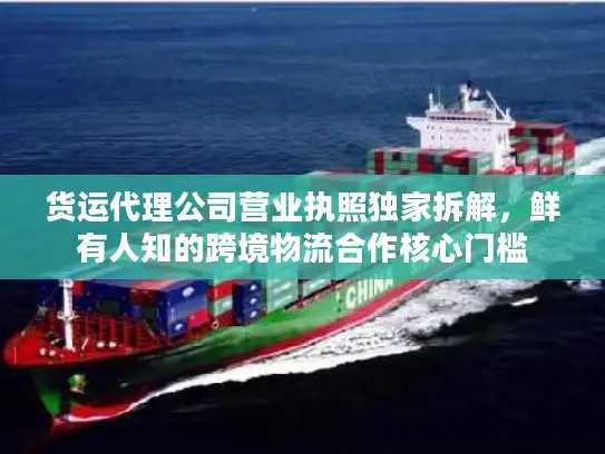 货运代理公司营业执照独家拆解，鲜有人知的跨境物流合作核心门槛