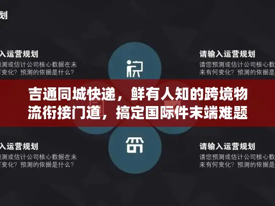 吉通同城快递，鲜有人知的跨境物流衔接门道，搞定国际件末端难题