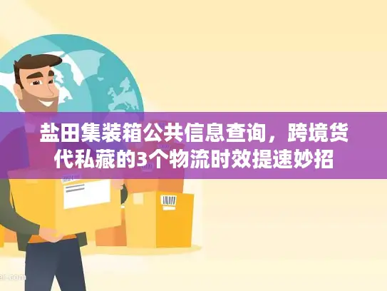 盐田集装箱公共信息查询，跨境货代私藏的3个物流时效提速妙招
