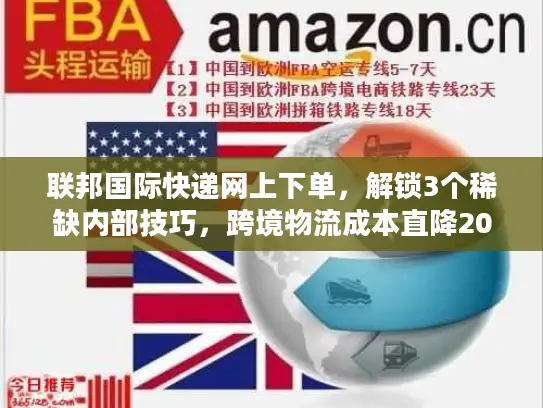 联邦国际快递网上下单，解锁3个稀缺内部技巧，跨境物流成本直降20%
