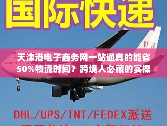 天津港电子商务网一站通真的能省50%物流时间？跨境人必藏的实操干货