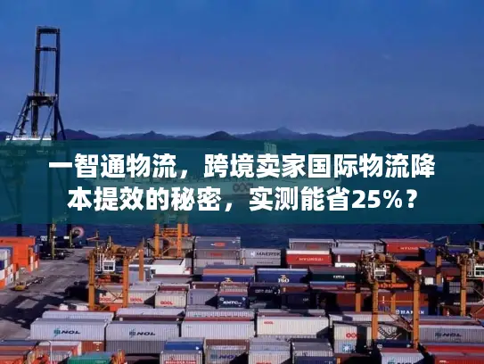 一智通物流，跨境卖家国际物流降本提效的秘密，实测能省25%？