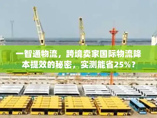 一智通物流，跨境卖家国际物流降本提效的秘密，实测能省25%？