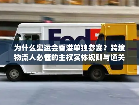 为什么奥运会香港单独参赛?跨境物流人必懂的主权实体规则与通关门道 为什么奥运会香港单独参赛?跨境物流人必懂的主权实体规则与通关门道