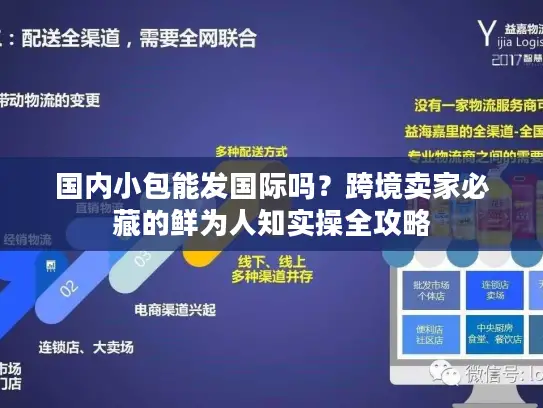 国内小包能发国际吗？跨境卖家必藏的鲜为人知实操全攻略