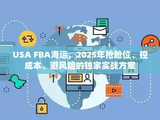 USA FBA海运，2025年抢舱位、控成本、避风险的独家实战方案