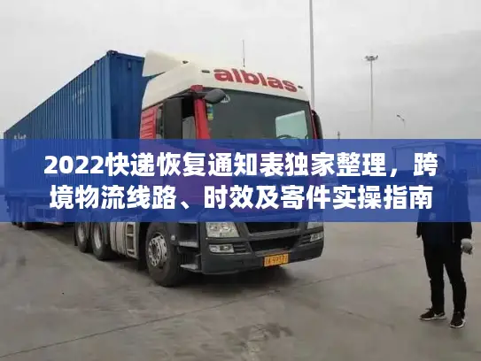 2022快递恢复通知表独家整理，跨境物流线路、时效及寄件实操指南