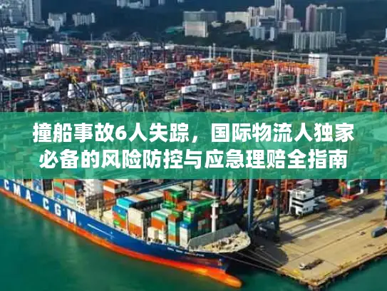 撞船事故6人失踪，国际物流人独家必备的风险防控与应急理赔全指南