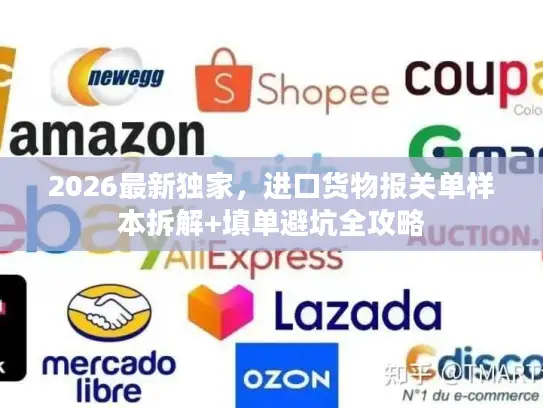 2026最新独家，进口货物报关单样本拆解+填单避坑全攻略