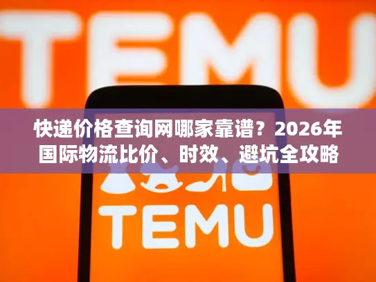 快递价格查询网哪家靠谱？2026年国际物流比价、时效、避坑全攻略