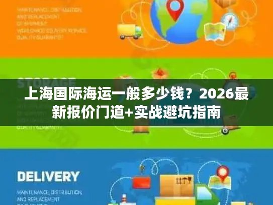 上海国际海运一般多少钱?2026最新报价门道+实战避坑指南 上海国际海运一般多少钱?2026最新报价门道+实战避坑指南