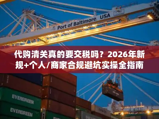 代购清关真的要交税吗？2026年新规+个人/商家合规避坑实操全指南