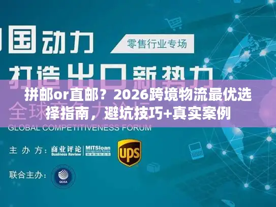 拼邮or直邮？2026跨境物流最优选择指南，避坑技巧+真实案例