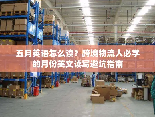 五月英语怎么读？跨境物流人必学的月份英文读写避坑指南