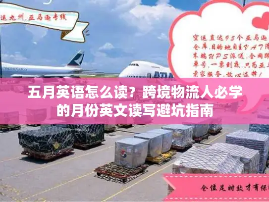 五月英语怎么读？跨境物流人必学的月份英文读写避坑指南