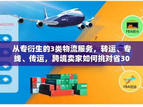 从专衍生的3类物流服务，转运、专线、传运，跨境卖家如何挑对省30%？