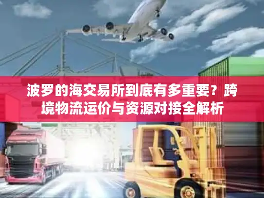 波罗的海交易所到底有多重要?跨境物流运价与资源对接全解析 波罗的海交易所到底有多重要?跨境物流运价与资源对接全解析