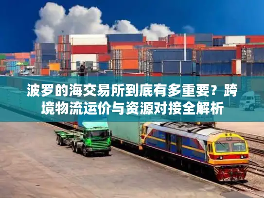 波罗的海交易所到底有多重要?跨境物流运价与资源对接全解析 波罗的海交易所到底有多重要?跨境物流运价与资源对接全解析