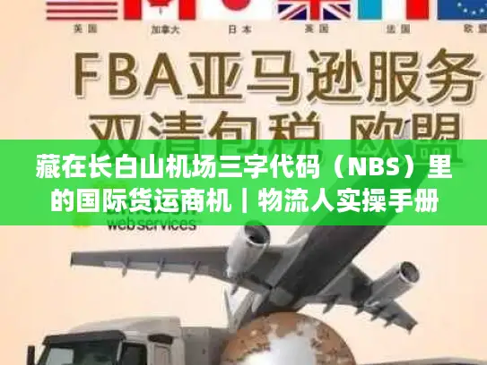 藏在长白山机场三字代码（NBS）里的国际货运商机｜物流人实操手册