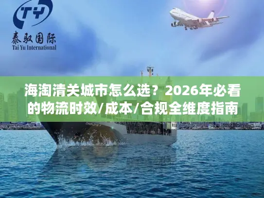 海淘清关城市怎么选?2026年必看的物流时效/成本/合规全维度指南 海淘清关城市怎么选?2026年必看的物流时效/成本/合规全维度指南