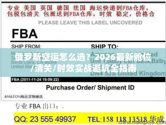 俄罗斯空运怎么选？2026最新舱位/清关/时效实战避坑全指南