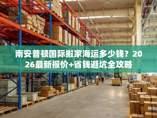 南安普顿国际搬家海运多少钱？2026最新报价+省钱避坑全攻略
