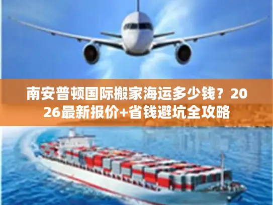 南安普顿国际搬家海运多少钱？2026最新报价+省钱避坑全攻略