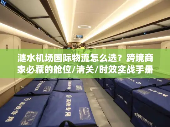 涟水机场国际物流怎么选？跨境商家必藏的舱位/清关/时效实战手册