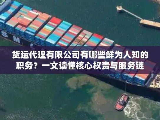 货运代理有限公司有哪些鲜为人知的职务？一文读懂核心权责与服务链路