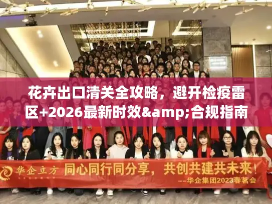 花卉出口清关全攻略，避开检疫雷区+2026最新时效&合规指南