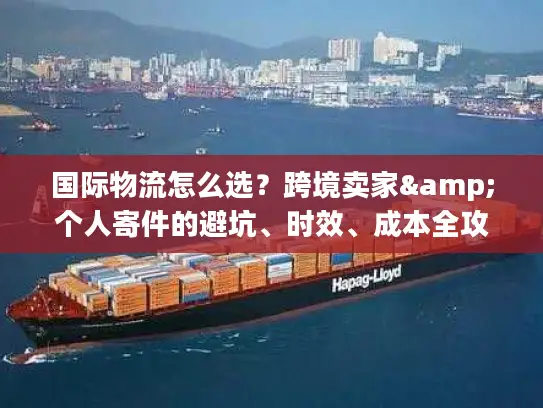 国际物流怎么选？跨境卖家&个人寄件的避坑、时效、成本全攻略（2026私藏版）