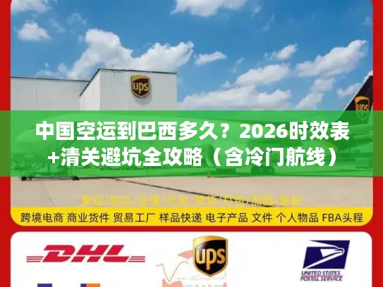 中国空运到巴西多久？2026时效表+清关避坑全攻略（含冷门航线）