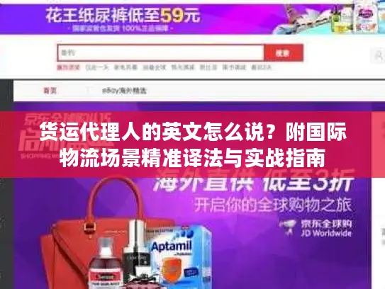 货运代理人的英文怎么说？附国际物流场景精准译法与实战指南