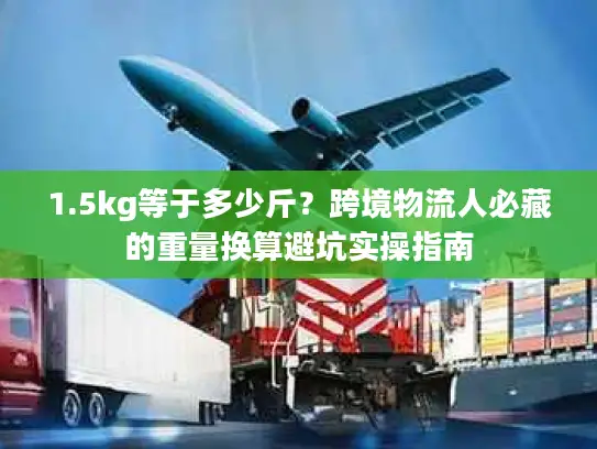 1.5kg等于多少斤？跨境物流人必藏的重量换算避坑实操指南