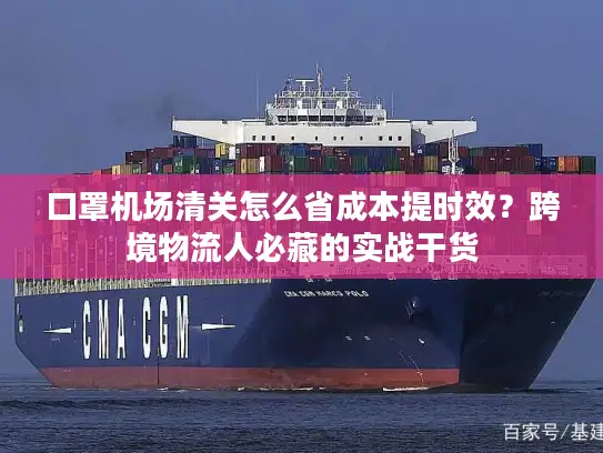 口罩机场清关怎么省成本提时效？跨境物流人必藏的实战干货