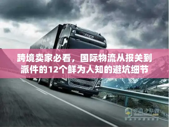 跨境卖家必看，国际物流从报关到派件的12个鲜为人知的避坑细节