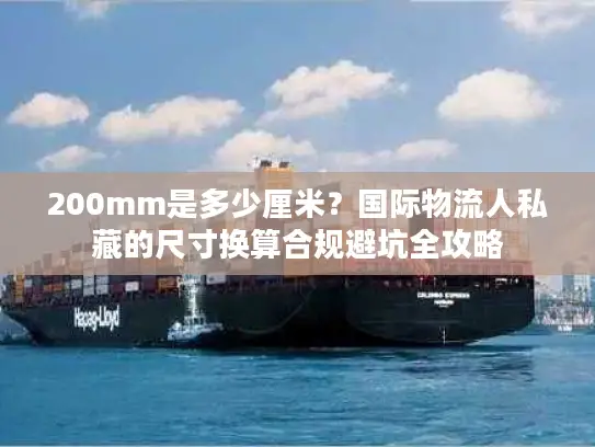 200mm是多少厘米？国际物流人私藏的尺寸换算合规避坑全攻略