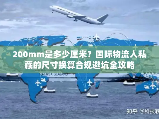 200mm是多少厘米？国际物流人私藏的尺寸换算合规避坑全攻略