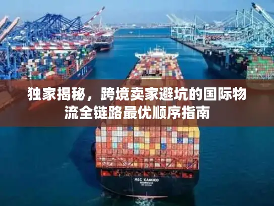 独家揭秘，跨境卖家避坑的国际物流全链路最优顺序指南