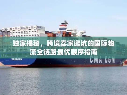 独家揭秘，跨境卖家避坑的国际物流全链路最优顺序指南