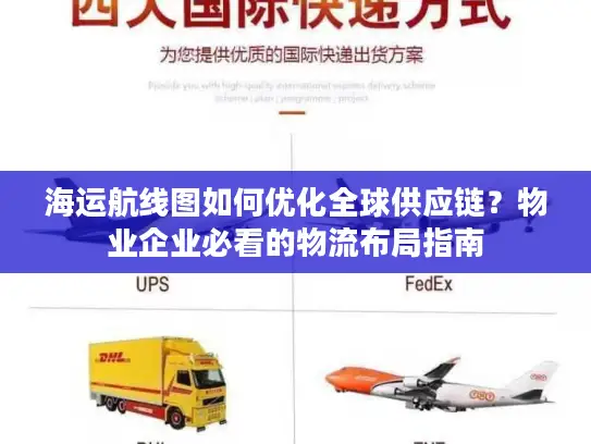 海运航线图如何优化全球供应链？物业企业必看的物流布局指南
