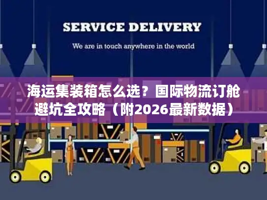 海运集装箱怎么选？国际物流订舱避坑全攻略（附2026最新数据）