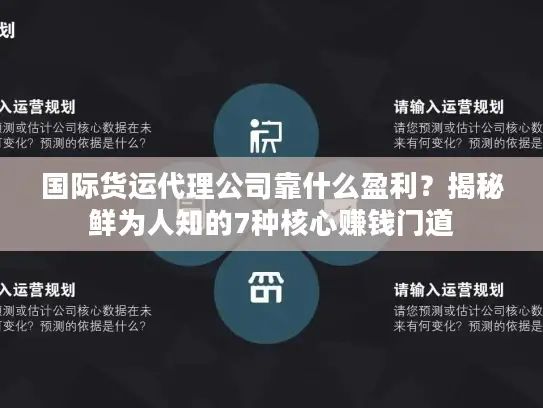国际货运代理公司靠什么盈利？揭秘鲜为人知的7种核心赚钱门道