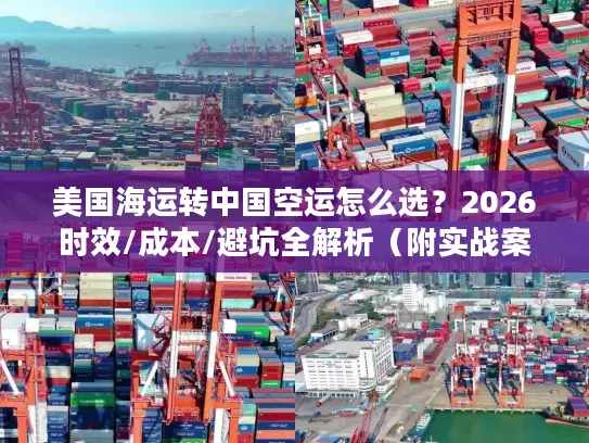 美国海运转中国空运怎么选？2026时效/成本/避坑全解析（附实战案例）